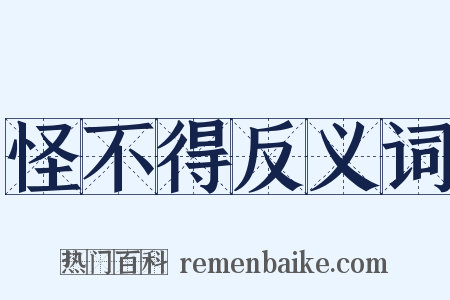 怪不得反义词是什么意思的图片